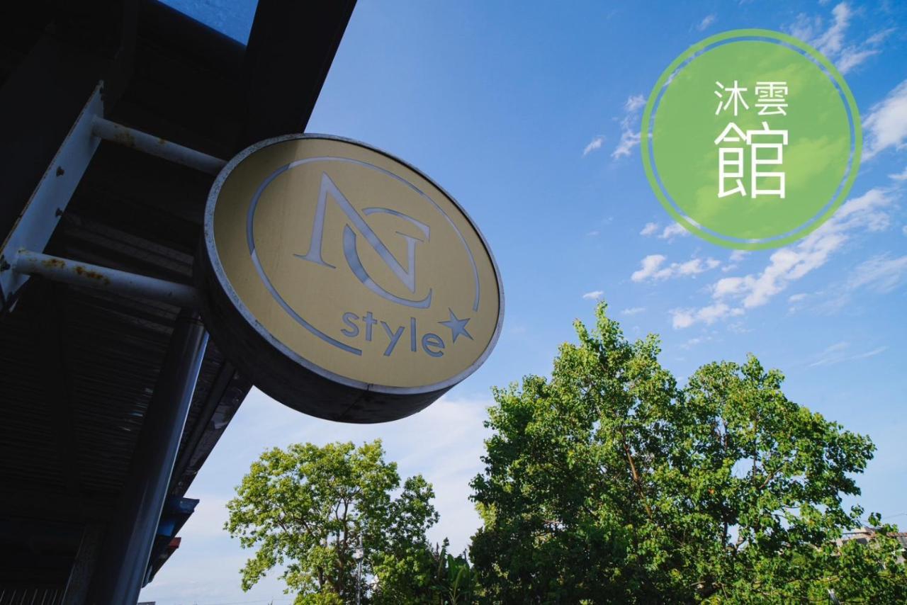 Ncstyle新群風格民宿 包棟 烤肉 Ktv兒童遊戲區 Wujie Exterior foto