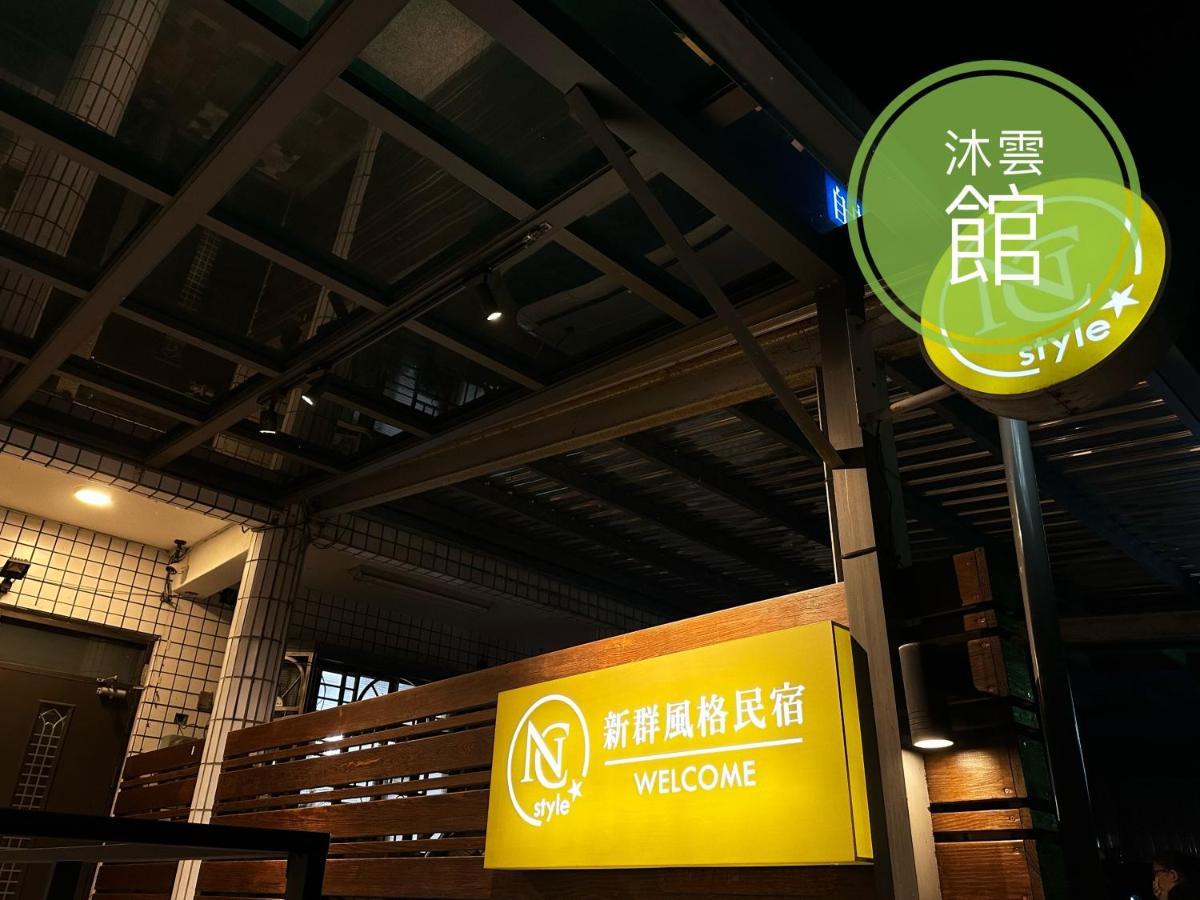Ncstyle新群風格民宿 包棟 烤肉 Ktv兒童遊戲區 Wujie Exterior foto